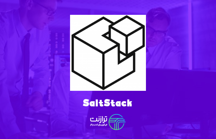 امنیت شبکه با SaltStack
