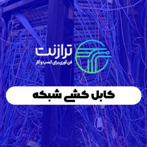 کابل کشی شبکه